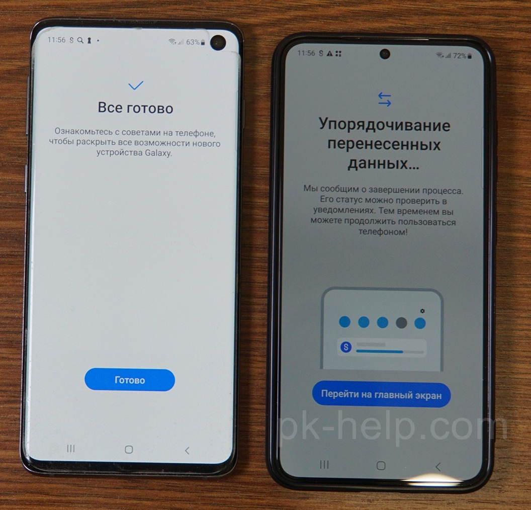 Данные со старого Самунг перенесены на новый.