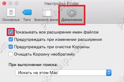 Скрин Как включить видимость расширение файлов в  Mac OS X