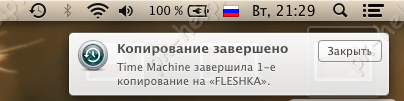 Фотограафия Завершение резервного копирования на Маке