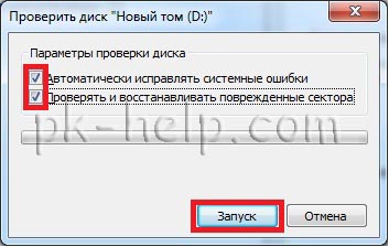 Скрин свойств запуска проверки диска