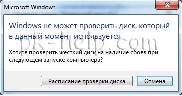 Фото Ошибки Windows не может проверить жесткий диск, который в данный момент используется