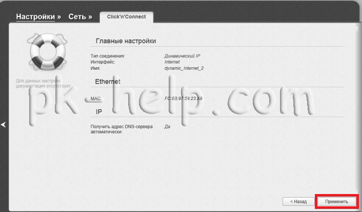 Скрин Подтверждение настроек Интернет