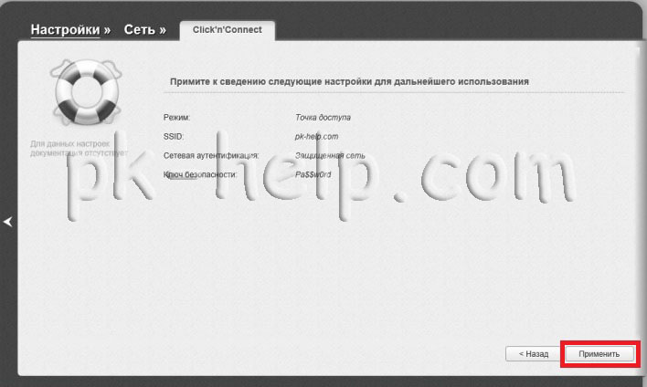 Фото Подтверждаем настройки беспроводной сети