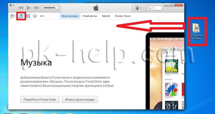 Фото Как скачать/ перекинуть/ скинуть музыку на iPod, iPhone, iPad