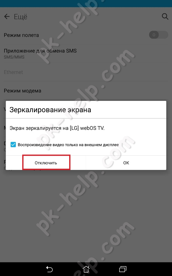 Скрин Отключение Miracast на планшете.