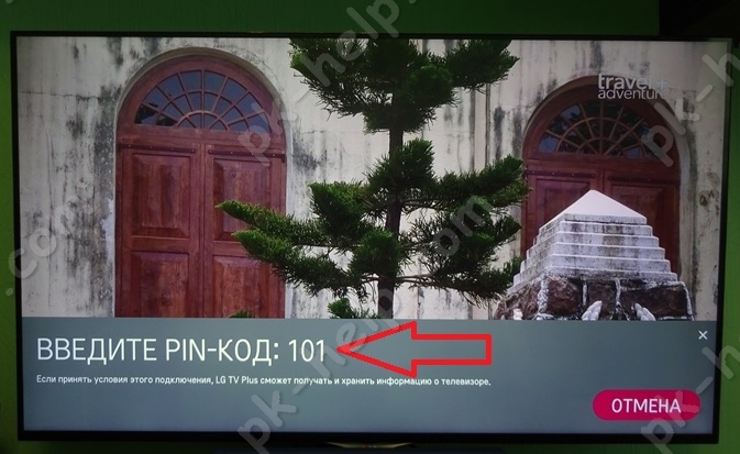 Pin-код на тв