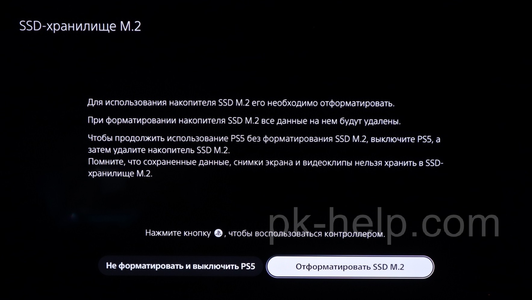 Форматирование SSD диска в PS5