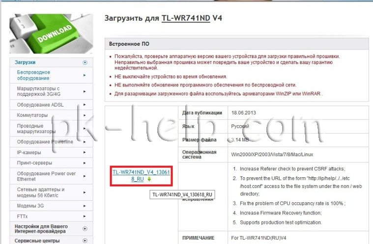 Фотография Скачивание свежей прошивки на роутер Tp-Link WR741ND / Tp-Link WR740N 