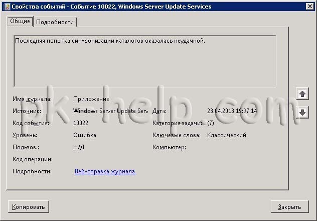 Последняя попытка синхронизации каталогов оказалась неудачной