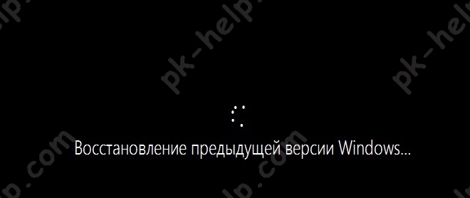Скриншот Процесс восстанолвения предыдущей версии Windows.