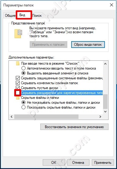Включаем видимость скрытых расширений у файла