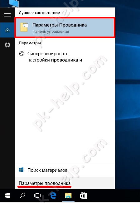 Открытие Параметров проводника