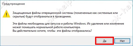 Предуперждение при открытии доступа к системным файлам.