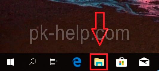 Открыть проводник Windows 10