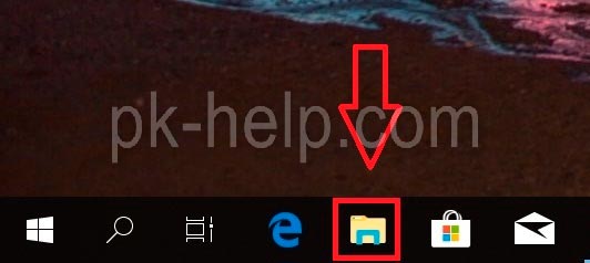 Открыть проводник Windows 10
