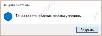 Точка восстановления создана