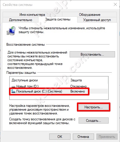 Настройка точки восстановления