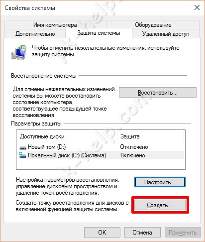 Создание точки восстановления