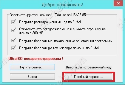 Скрин Выбор пробного периода в UltraISO.