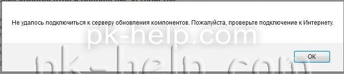 Фото Не удалось подключиться к серверу обновления компонентов. Пожалуйста, проверьте подключение к Интернету.