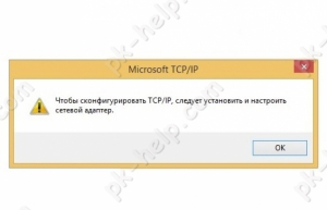 Удалить ошибку Чтобы сконфигурировать TCP/IP, следует установить и настроить сетевой адаптер.