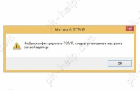 Удалить ошибку Чтобы сконфигурировать TCP/IP, следует установить и настроить сетевой адаптер.