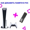 Как добавить память PlayStation 5 (PS5).