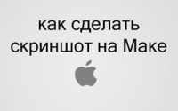 Как сделать снимок экрана на Маке (Mac OS X)