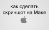 Как сделать скриншот/ принтскрин на Маке