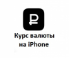 Как следить за курсом доллара, евро и ценой на нефть на iPhone + видео.