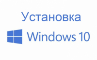 Установка Windows 10