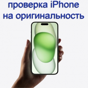 Как узнать подлинный iPhone или подделка.