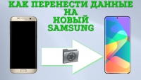 Перенос данных с Android Самсунг на Андроид Самсунг.